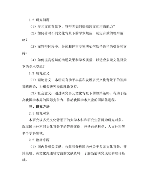 多元文化背景下的答辩策略研究