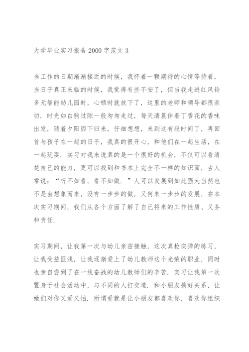 大学毕业实习报告2000字范文5篇.docx