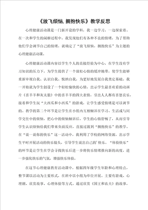 放飞烦恼,拥抱快乐教学反思