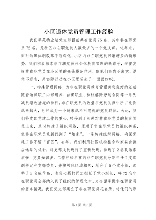 小区退休党员管理工作经验 (3).docx