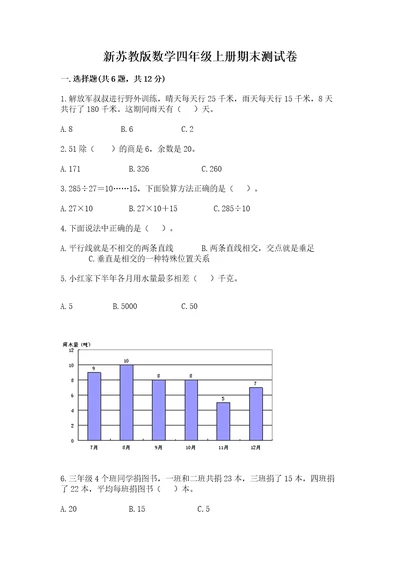 新苏教版数学四年级上册期末测试卷（考试直接用）