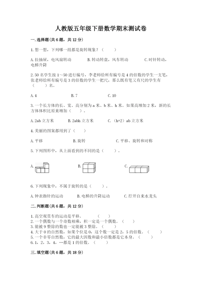 人教版五年级下册数学期末测试卷及参考答案（考试直接用）.docx