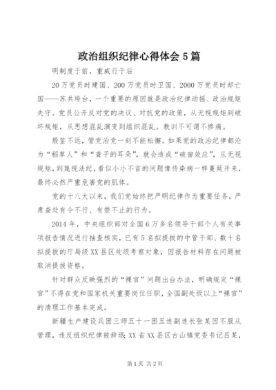 政治组织纪律心得体会5篇.docx