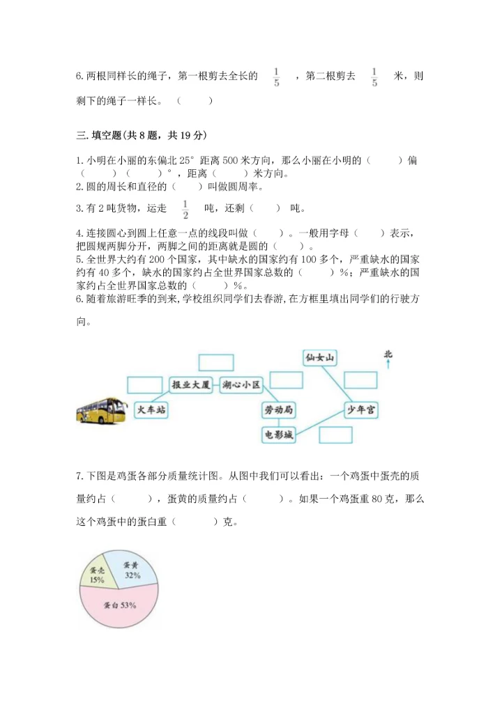 人教版六年级上册数学期末测试卷【实验班】.docx