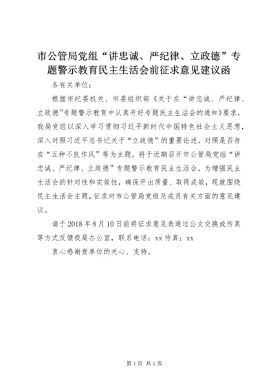 市公管局党组“讲忠诚、严纪律、立政德”专题警示教育民主生活会前征求意见建议函.docx