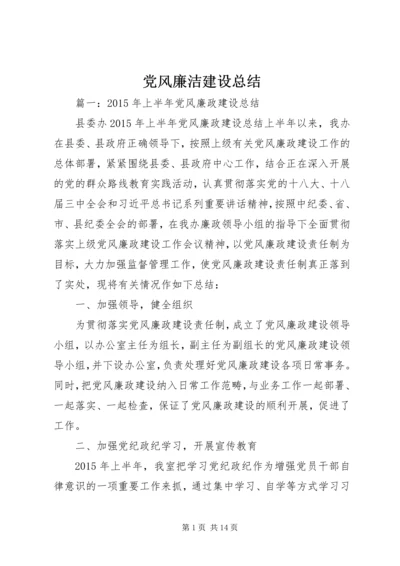 党风廉洁建设总结.docx