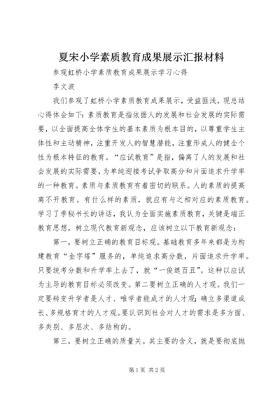 夏宋小学素质教育成果展示汇报材料 (4).docx