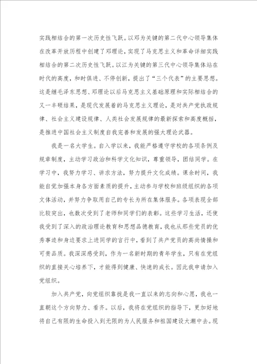2021年大学生优异入党申请书样本
