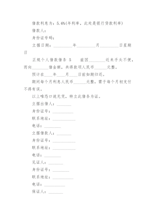 正规个人借款借条.docx