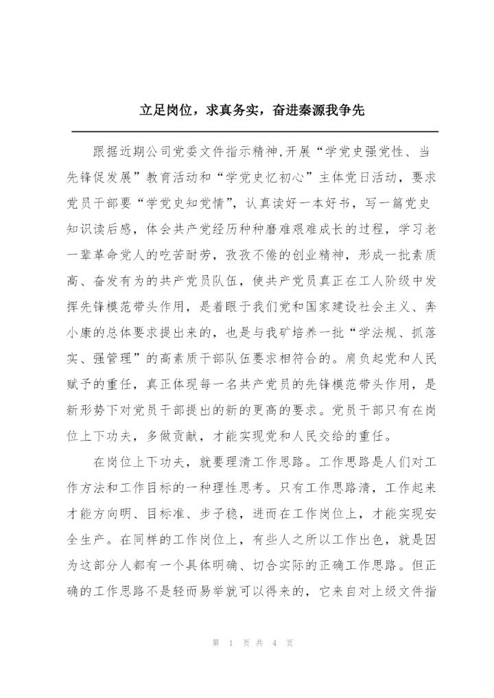 立足岗位，求真务实，奋进秦源我争先.docx