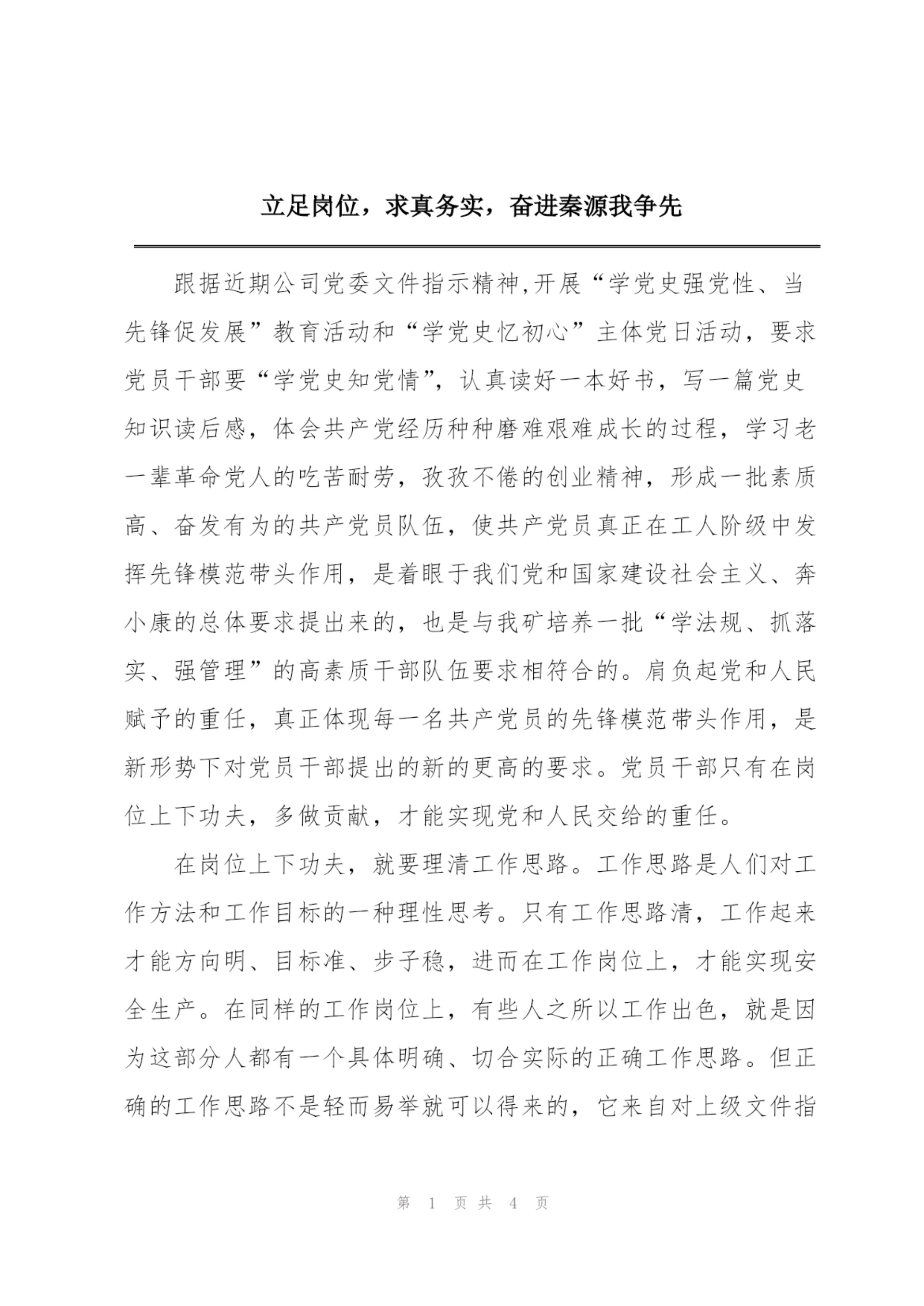 立足岗位，求真务实，奋进秦源我争先.docx