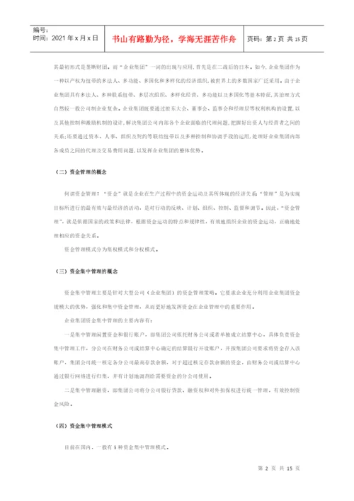 资金集中管理 论文.docx