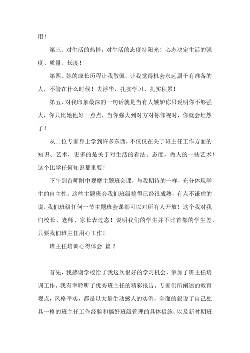 关于班主任培训心得体会范文5篇.docx