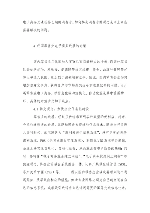 中国零售业电子商务发展存在的问题与对策