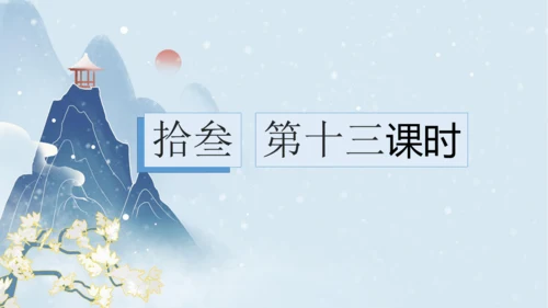 2023-2024学年八年级语文上册名师备课系列（统编版）第六单元整体教学课件（10-16课时）-【