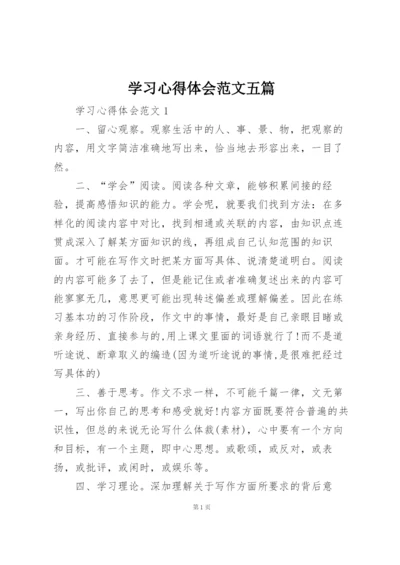 学习心得体会范文五篇.docx