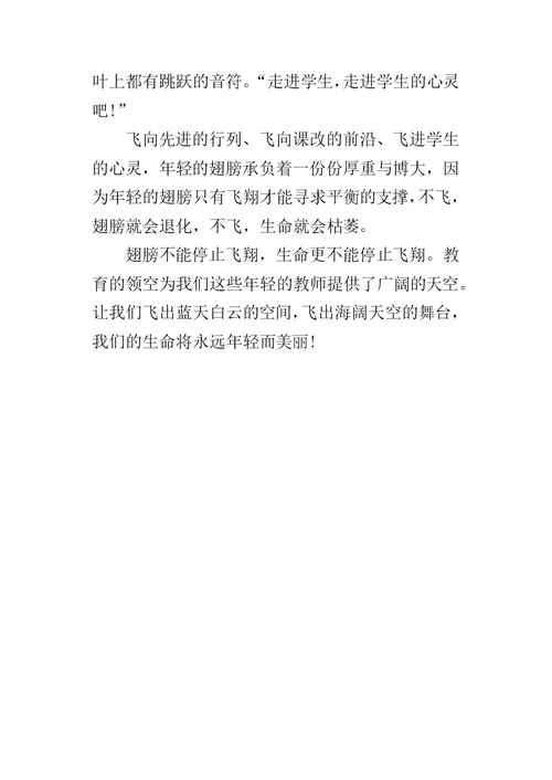 演讲稿：年轻的翅膀想飞翔