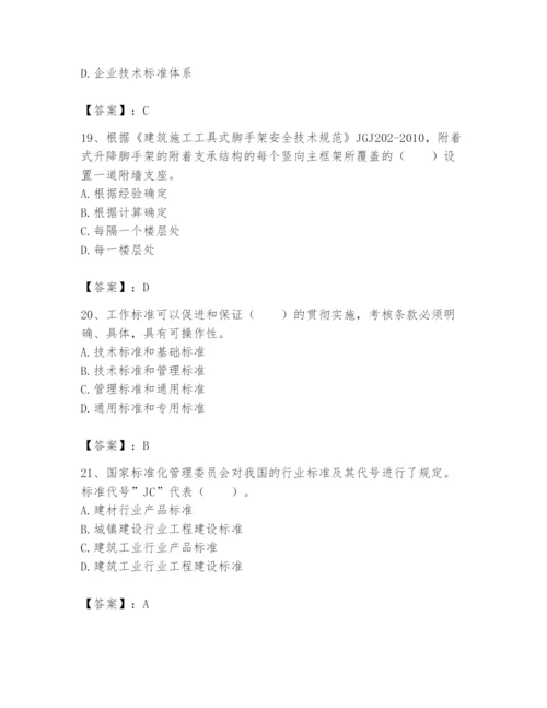 2024年标准员之专业管理实务题库及完整答案（夺冠系列）.docx