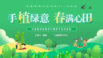 春天效游手植绿意植树节种树通用PPT模板
