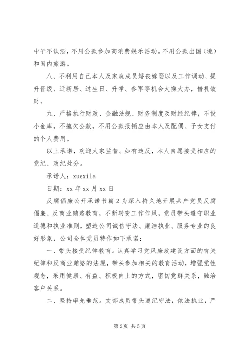 反腐倡廉公开承诺书.docx