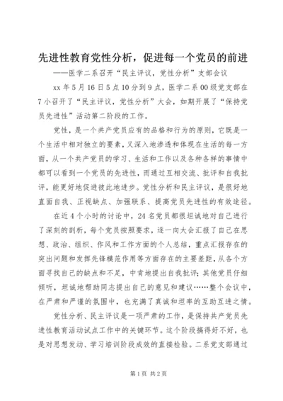 先进性教育党性分析，促进每一个党员的前进.docx