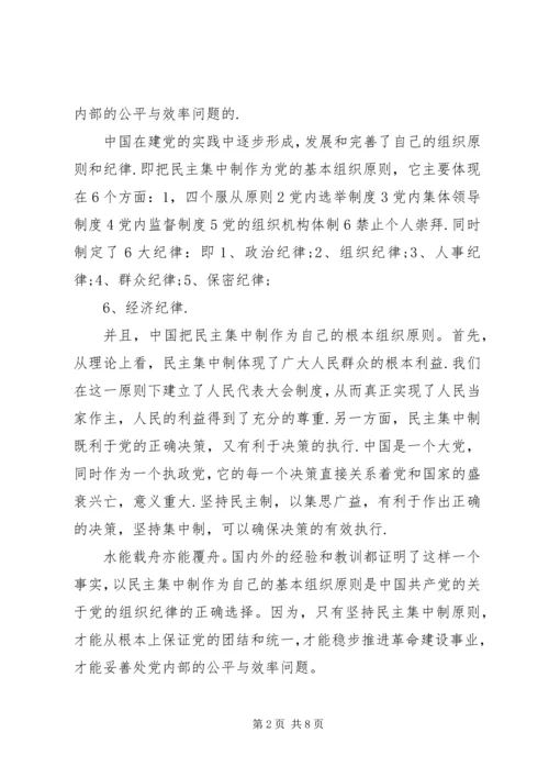 党的组织原则和纪律讨论报告.docx