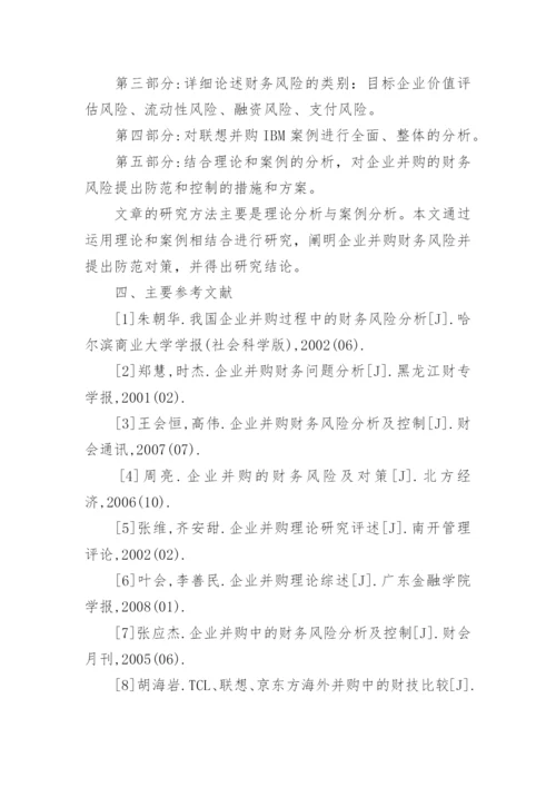 财务风险论文开题报告.docx