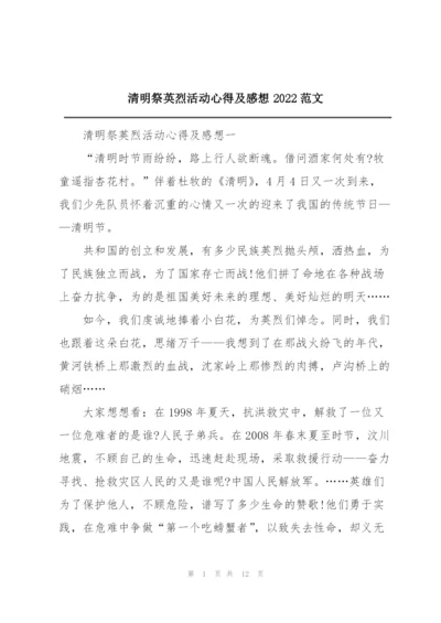 清明祭英烈活动心得及感想2022范文.docx