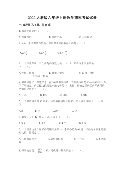 2022人教版六年级上册数学期末考试试卷及完整答案（全国通用）.docx