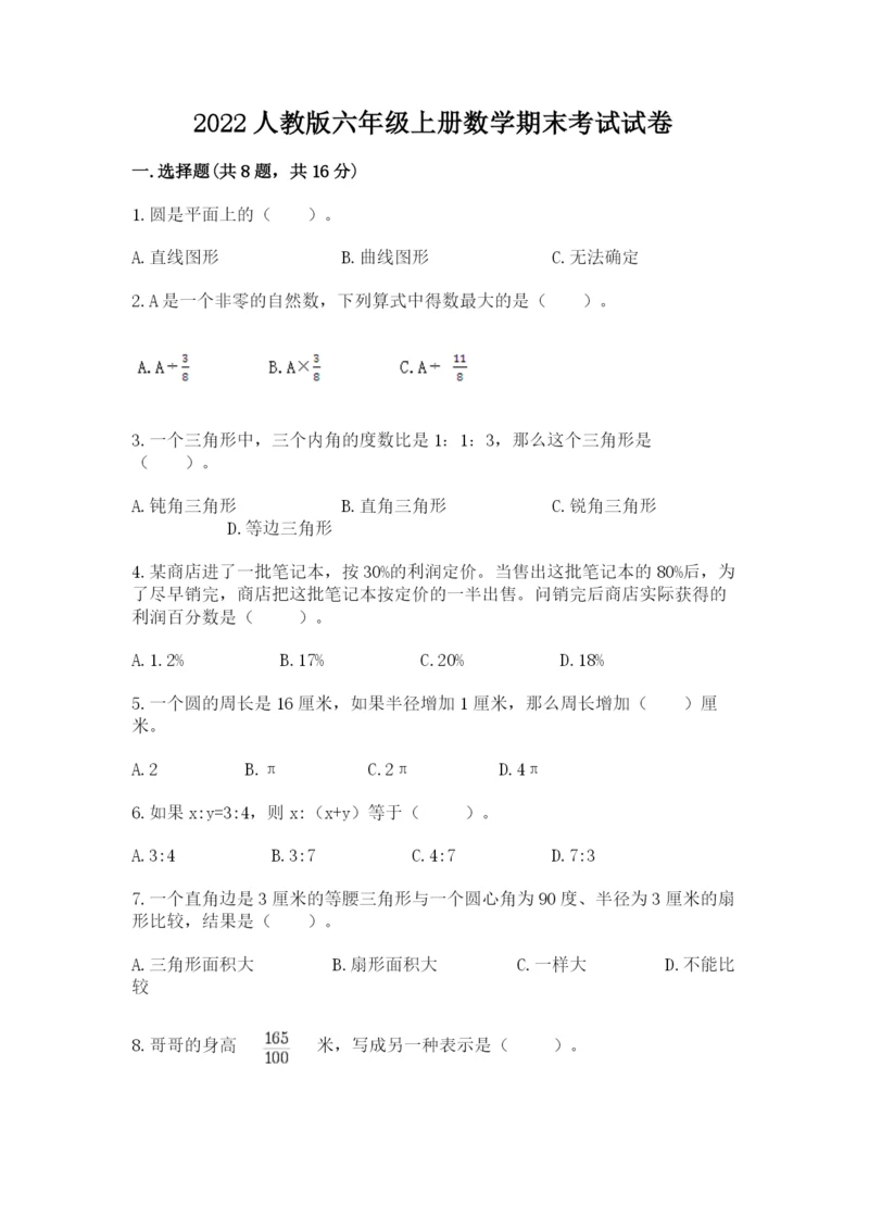 2022人教版六年级上册数学期末考试试卷及完整答案（全国通用）.docx