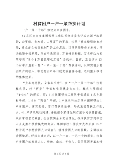 村贫困户一户一策帮扶计划 (4).docx