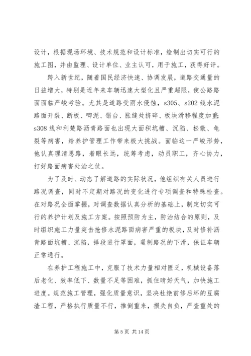 公路局分局工养科长先进事迹材料.docx