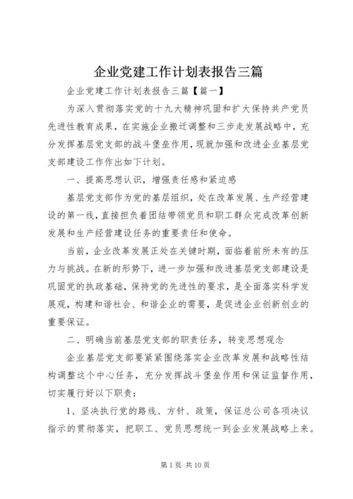 企业党建工作计划表报告三篇.docx