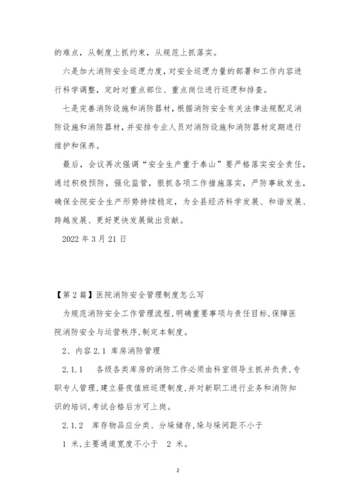 医院消防安全制度15篇.docx