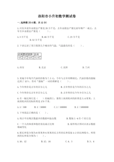 洛阳市小升初数学测试卷1套.docx