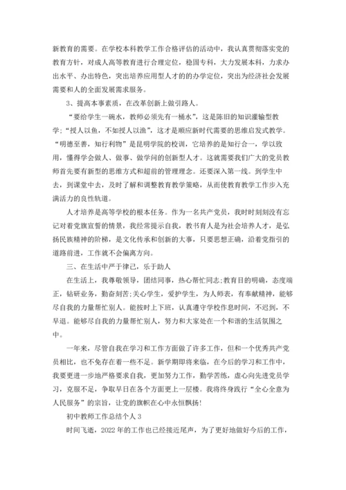 初中教师教学工作总结个人5篇.docx