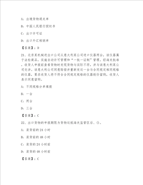 2023—2024年报关员业务水平考试王牌题库精品（巩固）