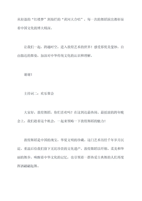有关于敦煌舞蹈的主持词