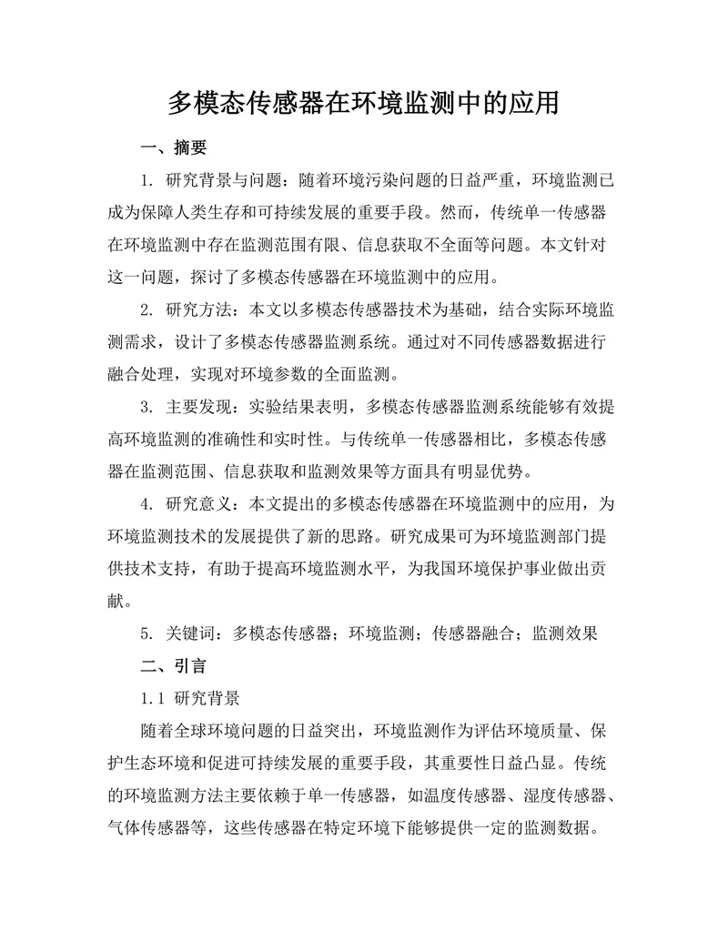 多模态传感器在环境监测中的应用
