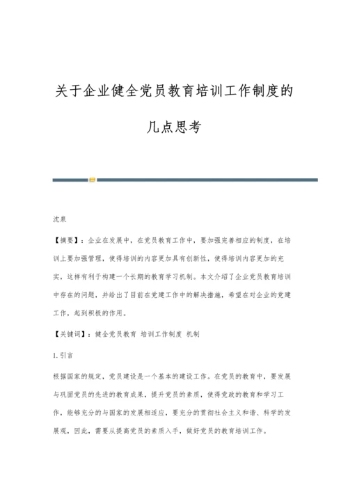 关于企业健全党员教育培训工作制度的几点思考.docx