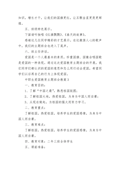 中职生爱国教育主题班会教案（精选11篇）.docx