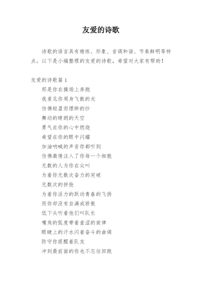 友爱的诗歌_1.docx