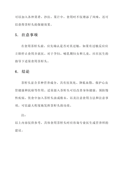 茶籽头的作用和功效