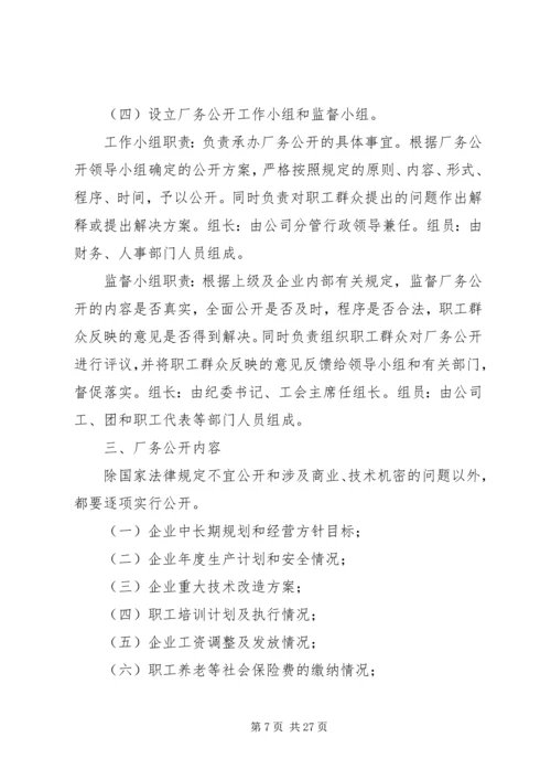 企业厂务公开制度实施细则.docx