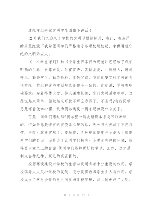 遵规守纪争做文明学生国旗下讲话.docx