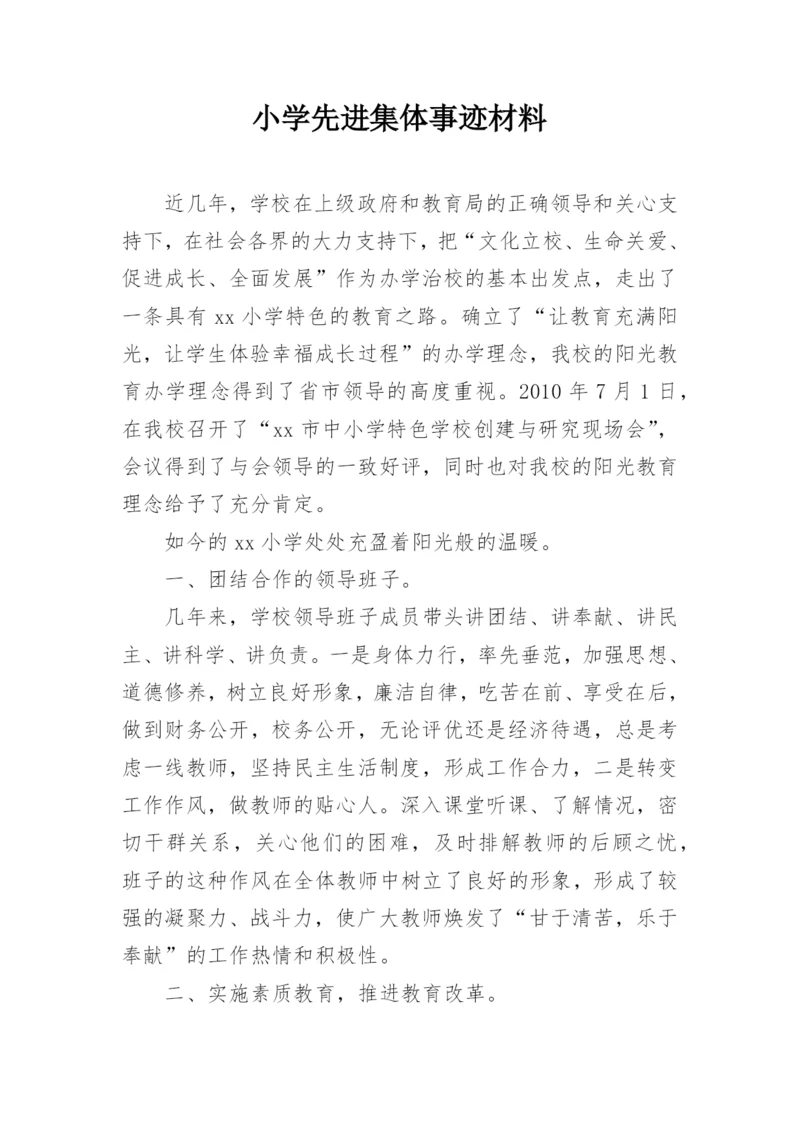 小学先进集体事迹材料.docx