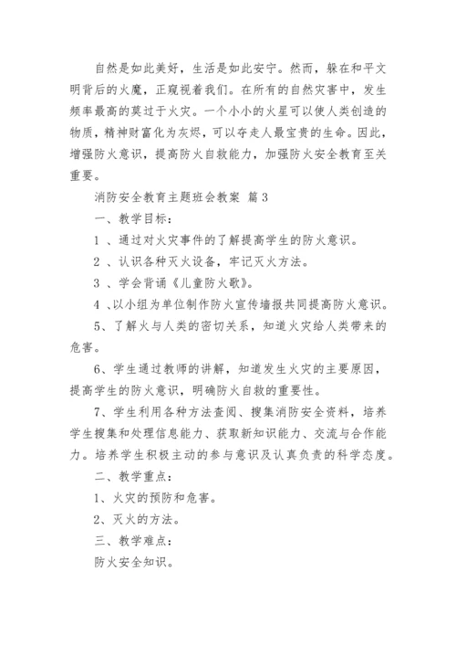 消防安全教育主题班会教案_1.docx