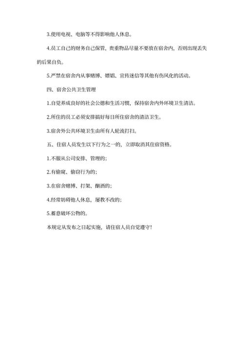 公司员工宿舍管理制度