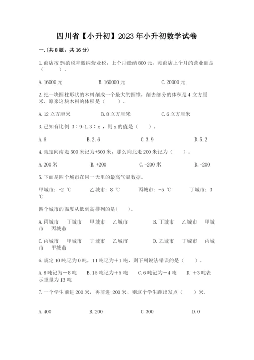 四川省【小升初】2023年小升初数学试卷带答案（a卷）.docx