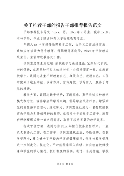 关于推荐干部的报告干部推荐报告范文.docx